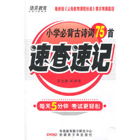 速查速记-小学必背古诗词75首（第六版）