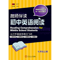 名师伴读 初中英语阅读 七年级