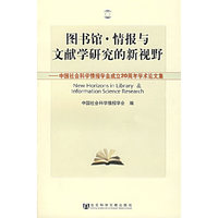 图书馆·情报与文献学研究的新视野：中国社会科学情报学会成立20周年学术论文集