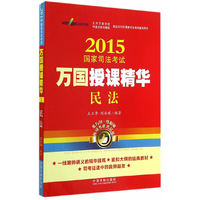 国家司法考试万国授课精华民法