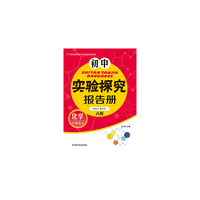 初中实验探究报告册(化学）九年级上 人教版A版