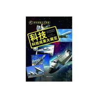 学科学魅力大探索-科技:科技成果大展览(彩图版)/新