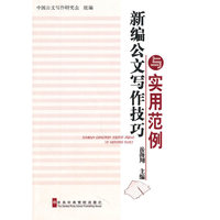 新编公文写作技巧与实用范例