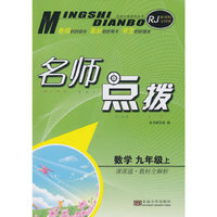 15秋9年级数学(上)(RJ新课标全国版)课课通.教材全解析-名师点拨