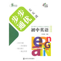 8年级-初中英语步步通优天天读