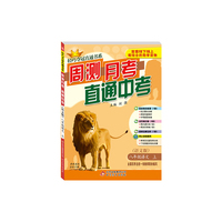 (2015秋)轻巧夺冠直通书系:周测月考直通中考:八年级语文（上）·语文版
