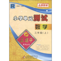 孟建平系列丛书·小学单元测试：数学（三年级上 R）