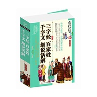 三字经 百家姓 千字文 细说活解