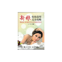 新娘化妆造型完全攻略