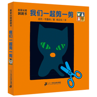 米菲认知洞洞书·我们一起剪一剪