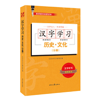 汉字学习：历史·文化