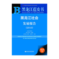 2016-黑龙江社会发展报告-黑龙江蓝皮书-2016版