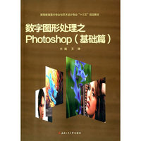 数字图形处理之Photoshop:基础篇