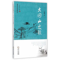 大回山之歌
