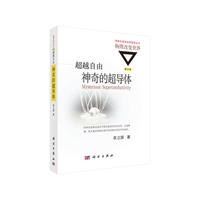 神奇的超导体-超越自由-修订版