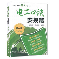 安规篇-电工口诀-第二版