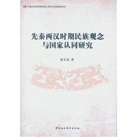 先秦两汉时期民族观念与国家认同研究
