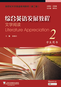 综合英语发展教程文学阅读:2:学生用书