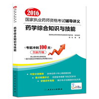 2016年国家执业药师资格考试辅导讲义：药学综合知识与技能