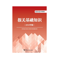 报关基础知识-2016年版