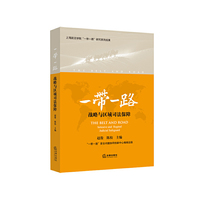 “一带一路”战略与区域司法保障