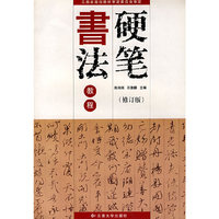 硬笔书法教程(石嵩麟)(修订版)