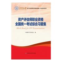 2016年资产评估师职业资格全国统一考试参考用书：资产评估师职业资格全国统一考试综合习题集
