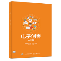 电子创客（入门篇）