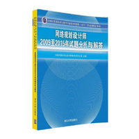 网络规划设计师2009至2015年试题分析与解答