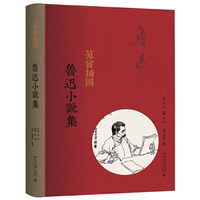 范曾插图鲁迅小说集
