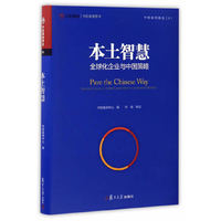 本土智慧-全球化企业与中国策略
