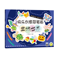 适用于4-7岁儿童-童话世界-快乐创意简笔画