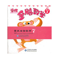 蒙氏全脑数学（第7册）（VCD+书）