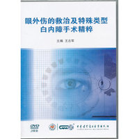 眼外伤的救治及特殊类型白内障手术精粹（2DVD）