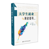 大学生就业与创业指导(第二版)
