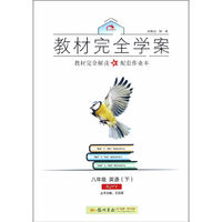 2017春教材完全学案八年级英语（下）（RJ版）人教版