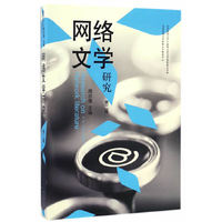 网络文学研究( 第二辑)