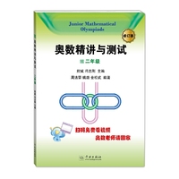奥数精讲与测试（修订版，2年级）