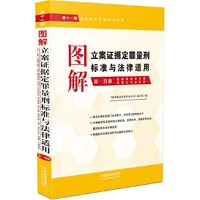 图解立案证据定罪量刑标准与法律适用（第十一版，第一分册）