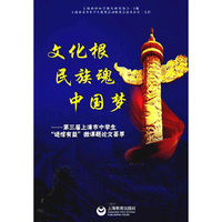 文化根 民族魂 中国梦--第三届上海市中学生“进馆有益”微课题论文荟萃