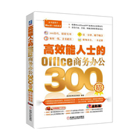 高效能人士的Office商务办公300招