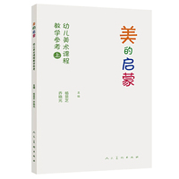 美的启蒙【幼儿美术课程教学参考】 （上）