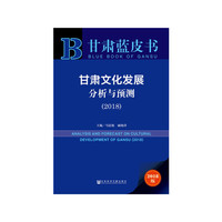 甘肃蓝皮书:甘肃文化发展分析与预测（2018）