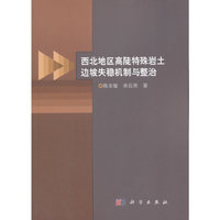 西北地区高陡特殊岩土边坡失稳机制与整治