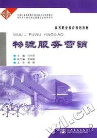 物流服务营销(高职高专院校物流管理专业教学用书)