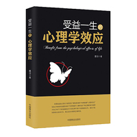 受益一生的心理学效应