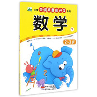 数学（2-3岁 下）/儿童关键期潜能开发系列