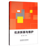 机床拆装与维护