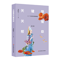 关键期关键帮助：0-7岁成长规律破解（第三版）