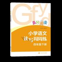 高分阅读 小学语文读写周周练·四年级下